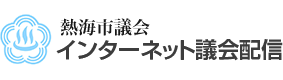 熱海市議会インターネット議会配信